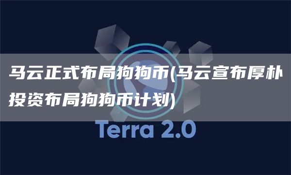 马云正式布局狗狗币 - 马云宣布厚朴投资布局狗狗币计划